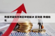 数据泄漏如何用区块链解决 区块链 数据隐私