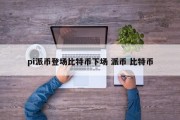 pi派币登场比特币下场 派币 比特币