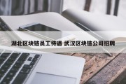 湖北区块链员工待遇 武汉区块链公司招聘