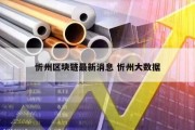 忻州区块链最新消息 忻州大数据