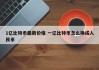 1亿比特币最新价格 一亿比特币怎么换成人民币