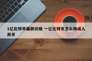 1亿比特币最新价格 一亿比特币怎么换成人民币