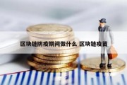 区块链防疫期间做什么 区块链疫苗
