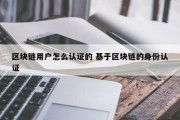 区块链用户怎么认证的 基于区块链的身份认证