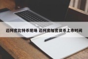 迈阿密比特币现场 迈阿密加密货币上市时间