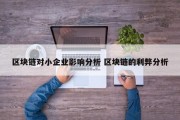 区块链对小企业影响分析 区块链的利弊分析