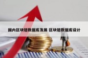 国内区块链数据库发展 区块链数据库设计