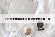 比特币交易模型描述 比特币交易原理分析
