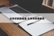 比特币刺激提案 比特币政策解读