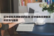 区块链和天使融资的区别 区块链和天使融资的区别与联系