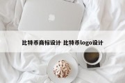 比特币商标设计 比特币logo设计