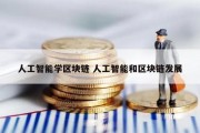 人工智能学区块链 人工智能和区块链发展