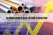 区块链的风险及监管 区块链与风险控制