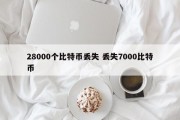 28000个比特币丢失 丢失7000比特币