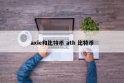 axie和比特币 ath 比特币