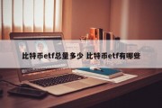 比特币etf总量多少 比特币etf有哪些