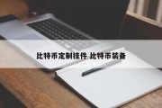 比特币定制挂件 比特币装备