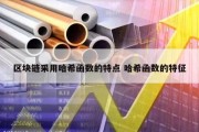 区块链采用哈希函数的特点 哈希函数的特征