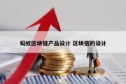 蚂蚁区块链产品设计 区块链的设计