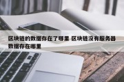 区块链的数据存在了哪里 区块链没有服务器数据存在哪里