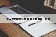 萤火突击医院比特币 萤火突击第一张图