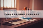 区块链个人发展思路探索 区块链技术反思