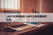 100个比特币英语 100个比特币英语怎么说