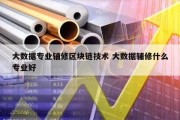 大数据专业辅修区块链技术 大数据辅修什么专业好