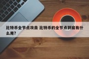 比特币全节点攻击 比特币的全节点到底有什么用?