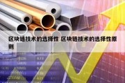 区块链技术的选择性 区块链技术的选择性原则