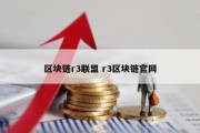 区块链r3联盟 r3区块链官网