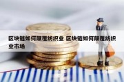 区块链如何颠覆纺织业 区块链如何颠覆纺织业市场