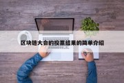 区块链大会的投票结果的简单介绍