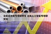北航区块链专项研究生 北航人工智能专项研究生