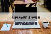 比特币拥有照片 比特币原图