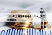 2022年上海区块链峰会 2020上海区块链会议