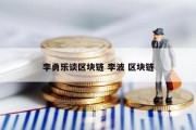李勇乐谈区块链 李波 区块链
