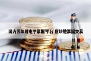 国内区块链电子票据平台 区块链票据交易