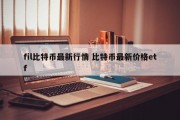 fil比特币最新行情 比特币最新价格etf