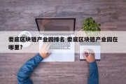 娄底区块链产业园排名 娄底区块链产业园在哪里?
