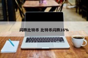 闪跌比特币 比特币闪跌16%