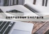 比特币产出效率规则 比特币产量计算