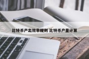 比特币产出效率规则 比特币产量计算