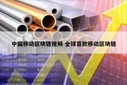 中国移动区块链视频 全球首款移动区块链