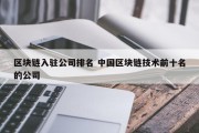 区块链入驻公司排名 中国区块链技术前十名的公司
