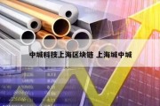 中城科技上海区块链 上海城中城