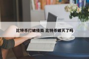 比特币打破格局 比特币破灭了吗