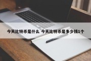 今天比特币是什么 今天比特币是多少钱1个