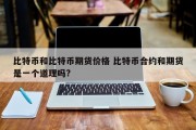 比特币和比特币期货价格 比特币合约和期货是一个道理吗?