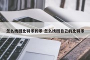 怎么找回比特币的币 怎么找回自己的比特币